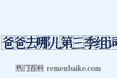 爸爸去哪儿第三季组词是什么意思的图片